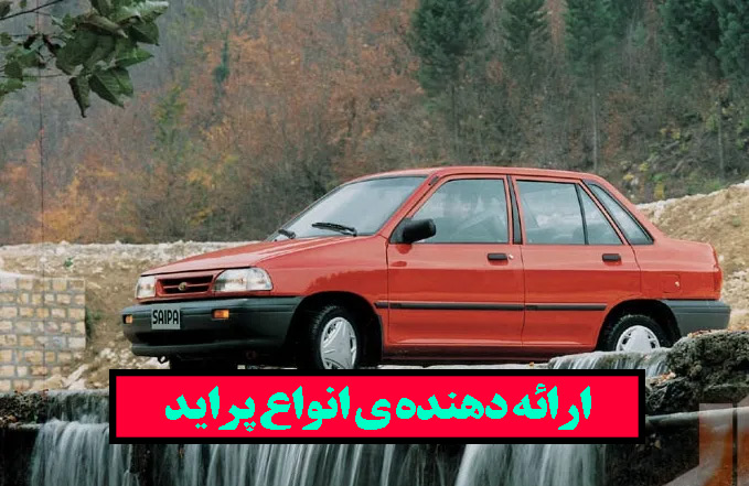 لوازم یدکی انواع پراید اصل